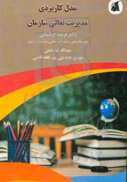 مدل کاربردی مدیریت تعالی سازمان