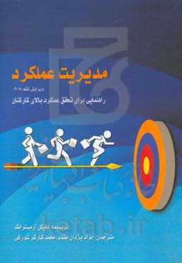 مدیریت عملکرد: راهنمایی برای تحقیق عملکرد سطح بالای کارکنان