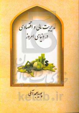 مدیریت مالی و اقتصادی در دنیای امروز