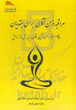 مراقبه ذهن‌آگاهی برای مبتدیان: پنجاه مراقبه برای تمرین آگاهی، پذیرش و آرامش