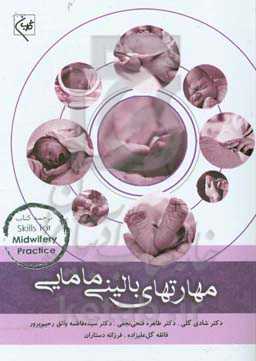 مهارتهای بالینی مامایی