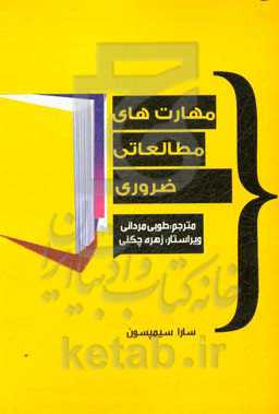 مهارت‌های مطالعاتی ضروری