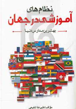 نظام‌های آموزشی در جهان