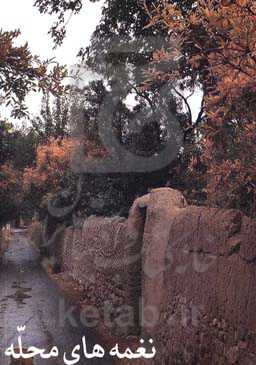 نغمه‌های محله