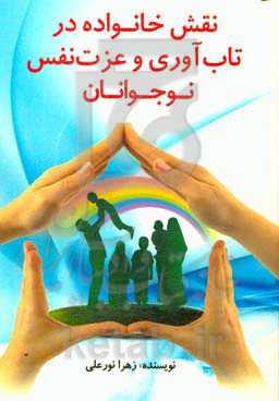 نقش خانواده در تاب‌آوری و عزت نفس نوجوانان