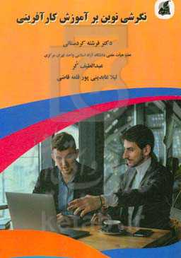 نگرشی نوین به آموزش کارآفرینی