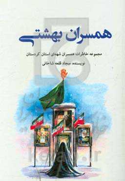 همسران بهشتی: مجموعه خاطرات همسران شهدای استان کردستان