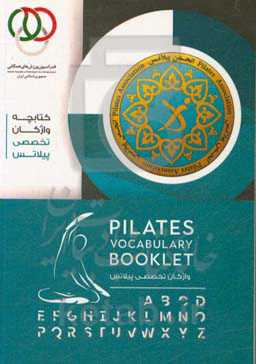 واژگان تخصصی پیلاتس = Pilates vocabulary booklet