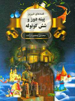 پینه‌دوز و شش کوتوله