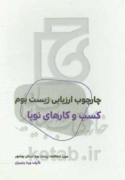 چارچوب ارزیابی زیست‌بوم کسب و کارهای نوپا (مورد مطالعه: زیست‌بوم استان بوشهر)