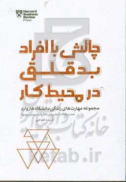چالش با افراد بدقلق در محیط کار: مجموعه مهارت‌های زندگی دانشگاه هاروارد ...