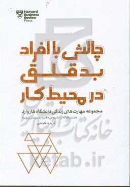 چالش با افراد بدقلق در محیط کار: مجموعه مهارت‌های زندگی دانشگاه هاروارد ...