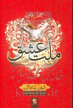 چهل قانون ملت عشق