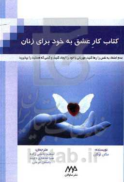 کتاب کار عشق به خود برای زنان:‌ عدم اعتماد به نفس را رها کنید، مهربانی با خود را ایجاد کنید، و کسی که هستید را بپذیرید