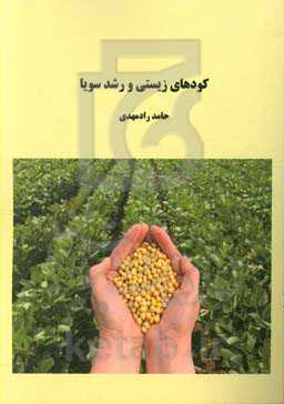 کودهای زیستی و رشد سویا