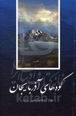 کوه‌های آذربایجان