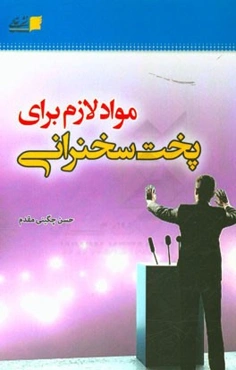 مواد لازم برای پخت سخنرانی