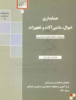 حسابداری اموال، ماشین‌آلات و تجهیزات (برپایه‌ی استانداردهای حسابداری)