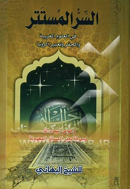 السر المستتر فی العلوم الغریبه و الجفر و تعبیر الرویا