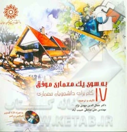 به سوی یک معماری موفق: 17 گام برای دانشجویان معماری