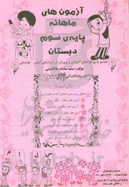 آزمون‌های ماهانه (پایه سوم دبستان)