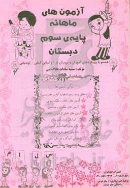 آزمون‌های ماهانه (پایه سوم دبستان)