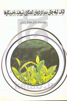 اثرات گیاه چای در درمان کم‌کاری تیروئید با جریگارها