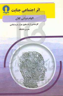 اثر اجتماعی جنایت