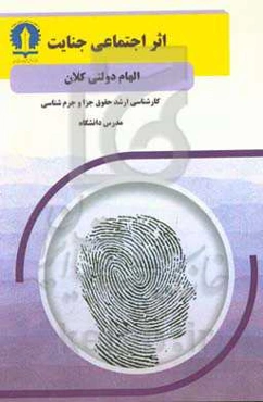 اثر اجتماعی جنایت