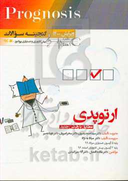 ارتوپدی (prognosis): قابل استفاده برای تمامی قطب‌های آمایشی