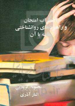 اضطراب امتحان و راهبردهای روانشناختی مقابله با آن