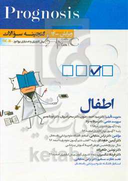 اطفال (prognosis): قابل استفاده برای تمامی قطب‌های آمایشی