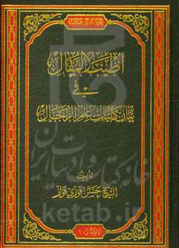اطیب المقال فی بیان کلیات علم الرجال