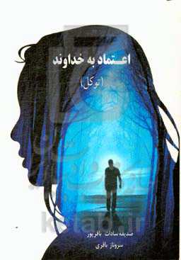 اعتماد به خداوند (توکل)