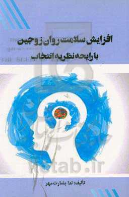 افزایش سلامت روان زوجین با رایحه نظریه انتخاب