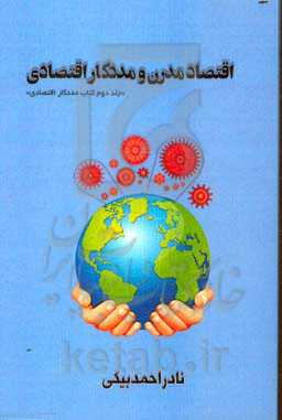 اقتصاد مدرن و مددکار اقتصادی