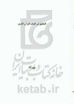 التحقیق فی کلمات القرآن الکریم