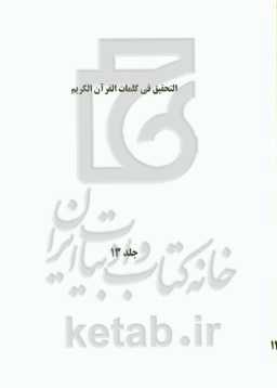 التحقیق فی کلمات القرآن الکریم
