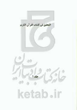 التحقیق فی کلمات القرآن الکریم