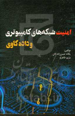 امنیت شبکه‌های کامپیوتری و داده‌کاوی