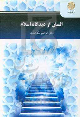 انسان از دیدگاه اسلام (رشته روان‌شناسی)