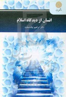 انسان از دیدگاه اسلام (رشته روان‌شناسی)