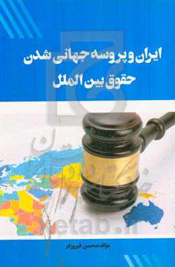 ایران و پروسه جهانی شدن حقوق بین‌الملل