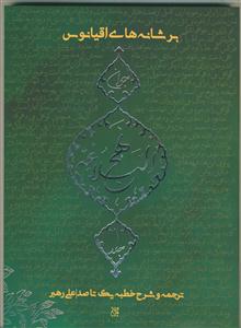 برشانه‌های اقیانوس: نهج‌البلاغه جوان ترجمه و شرح