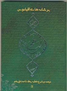 برشانه‌های اقیانوس: نهج‌البلاغه جوان ترجمه و شرح