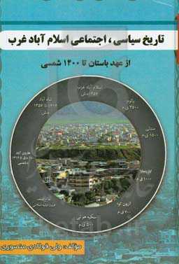 تاریخ سیاسی، اجتماعی اسلام‌آباد غرب "از عهد باستان تا 1400 شمسی"