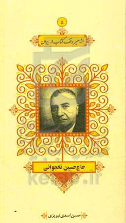 حاج‌حسین نخجوانی