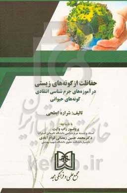 حفاظت از گونه‌های زیستی در آموزه‌های جرم‌شناسی انتقادی گونه‌های حیوانی