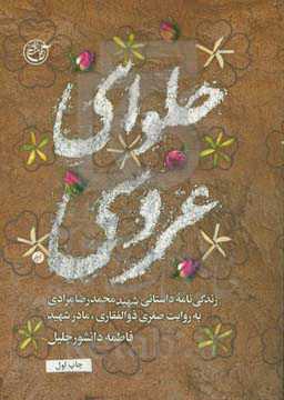 حلوای عروسی: شهید محمدرضا مرادی به روایت صغری ذوالفقاری مادر شهید