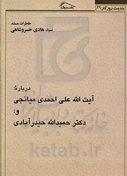 خاطرات مستند استاد سیدهادی خسروشاهی درباره آیت‌الله علی احمدی‌میانجی و دکتر حمیدالله حیدرآبادی